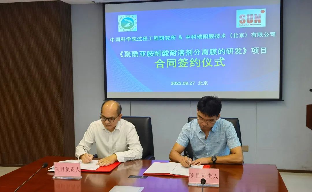 中科瑞陽(yáng)與中科院過(guò)程所合作開(kāi)發(fā)聚酰亞胺分離膜