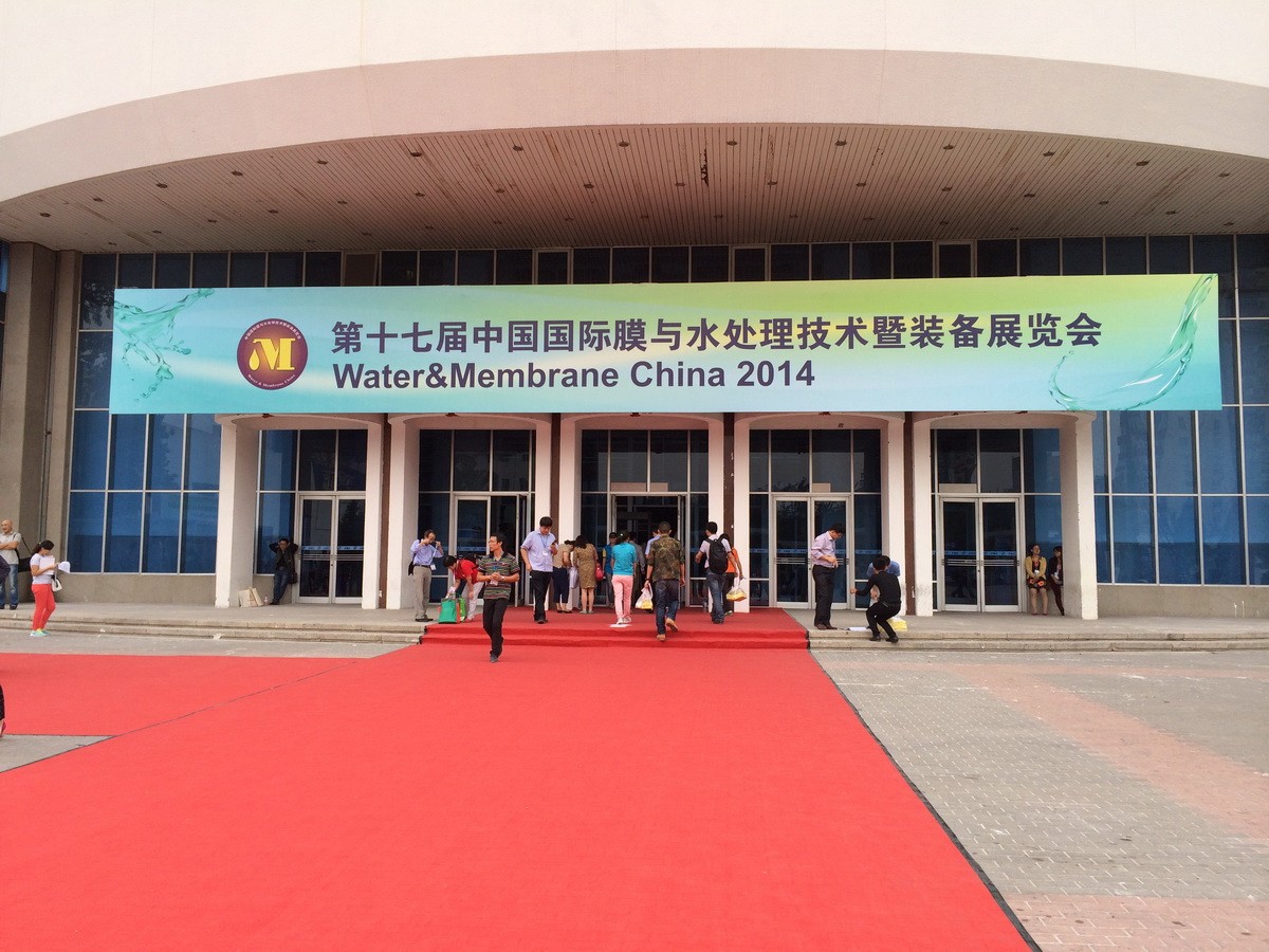 2014中國(guó)國(guó)際膜與水處理技術(shù)暨裝備展覽會(huì)
