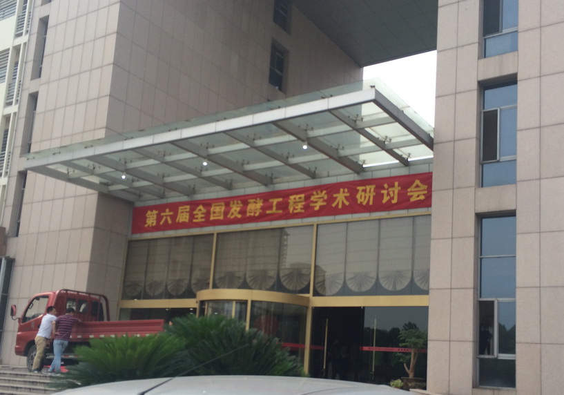 2014年第六屆全國發(fā)酵工程學(xué)術(shù)研討會