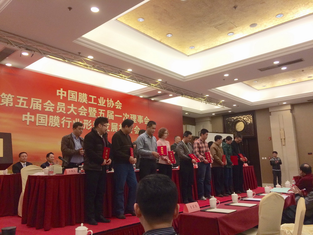 中國膜工業(yè)協(xié)會第五屆會員大會