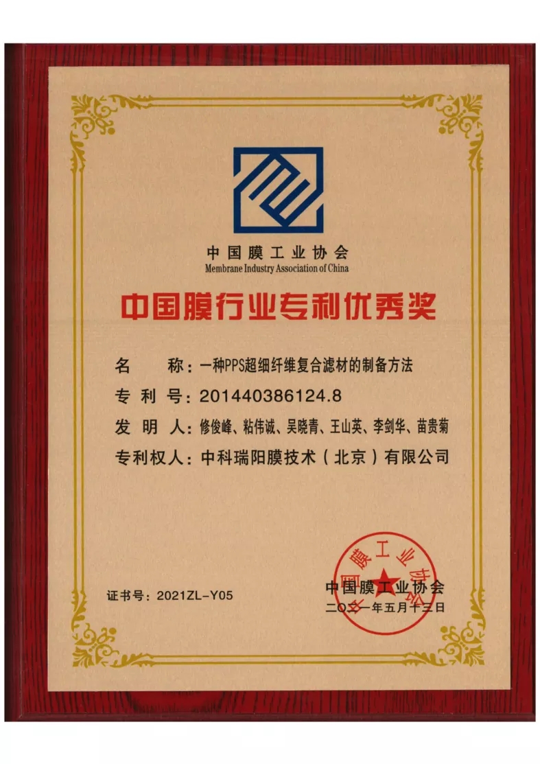 中科瑞陽榮獲“中國膜行業(yè)專利優(yōu)秀獎”