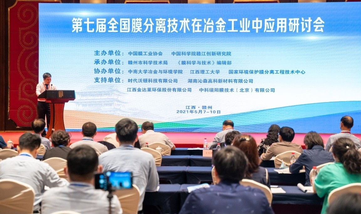 中科瑞陽(yáng)作為支持單位參與“第七屆全國(guó)膜分離技術(shù)在冶金工業(yè)中應(yīng)用研討會(huì)”