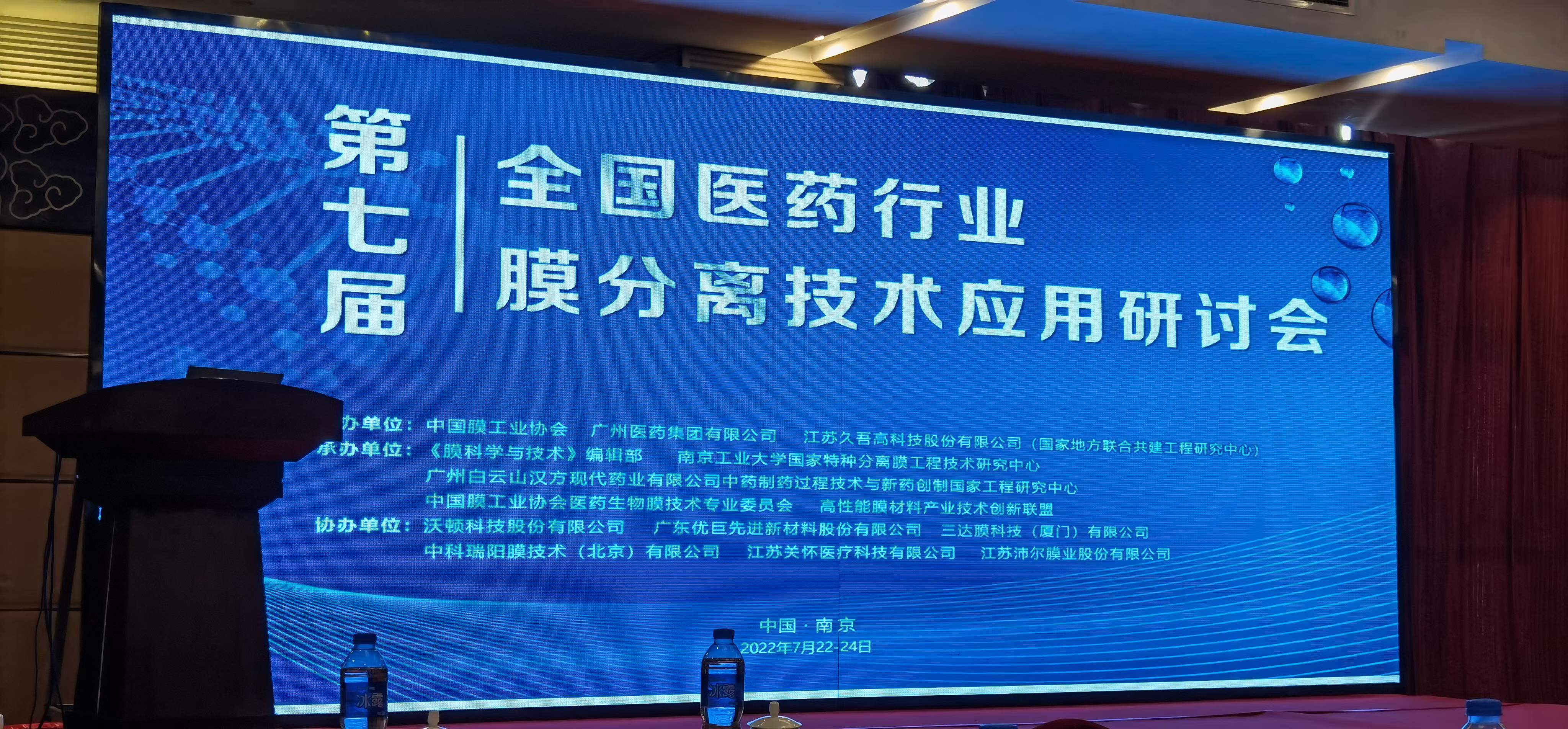 “第七屆全國醫(yī)藥行業(yè)膜分離技術(shù)應(yīng)用研討會”