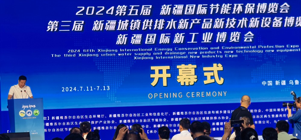 2024第五屆新疆亞歐國(guó)際節(jié)能環(huán)保博覽會(huì) 會(huì)展時(shí)間：2024年7月11日-13日