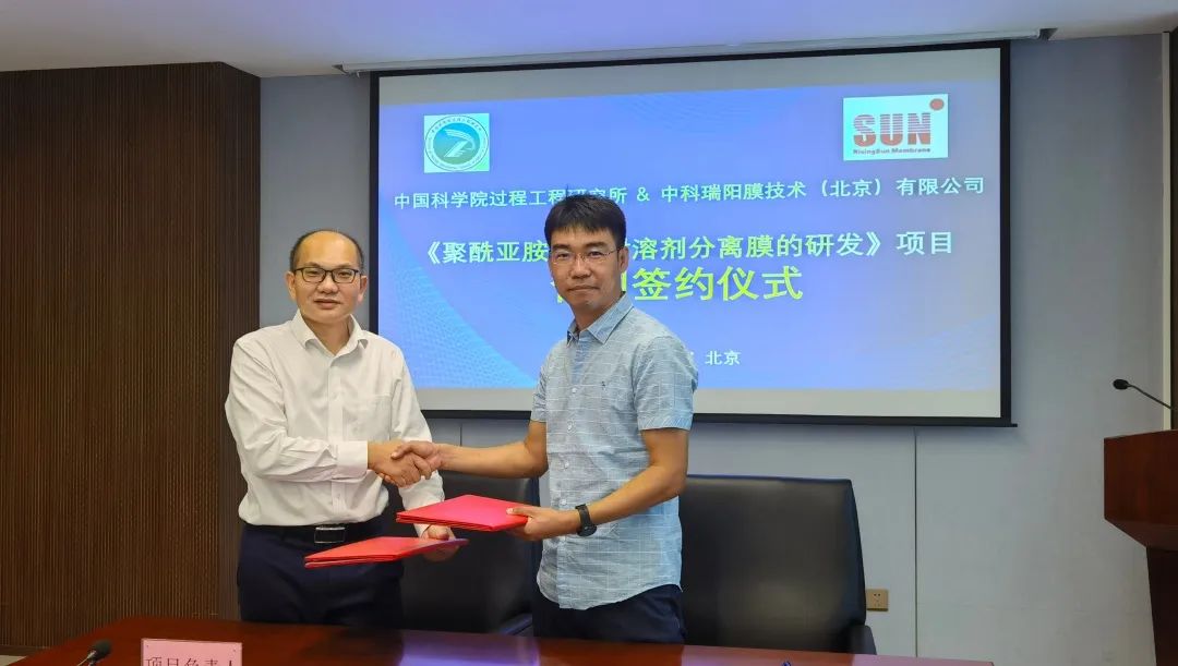 中科瑞陽(yáng)與中科院過(guò)程所合作開(kāi)發(fā)聚酰亞胺分離膜